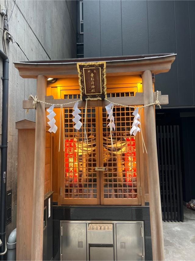 幸稲荷神社の参拝記録3