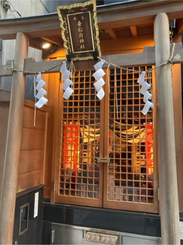 幸稲荷神社の参拝記録7