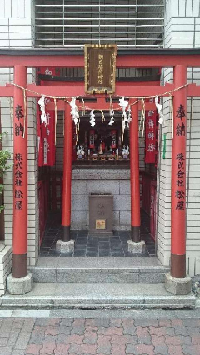 朝日稲荷神社の参拝記録(金髪しんちゃんさん)