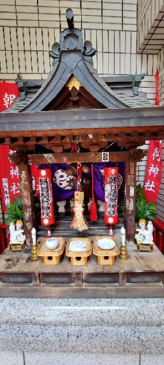 朝日稲荷神社の参拝記録(まーぼーさん)