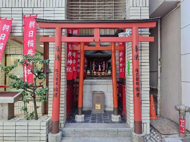 朝日稲荷神社の参拝記録(優雅さん)