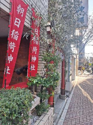 朝日稲荷神社の参拝記録(まーさんさん)