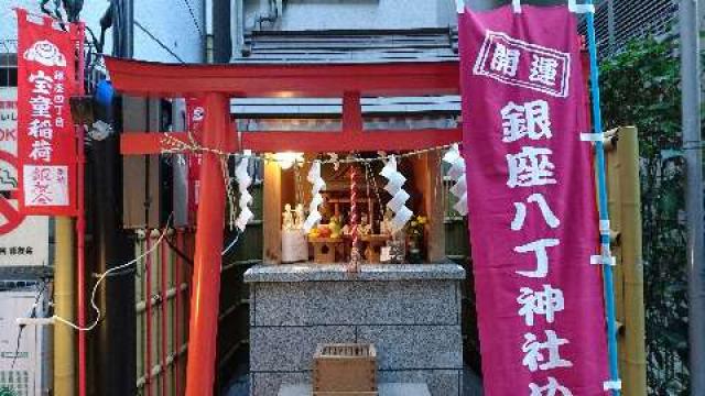 東京都中央区銀座4-3-14 宝童稲荷神社の写真1