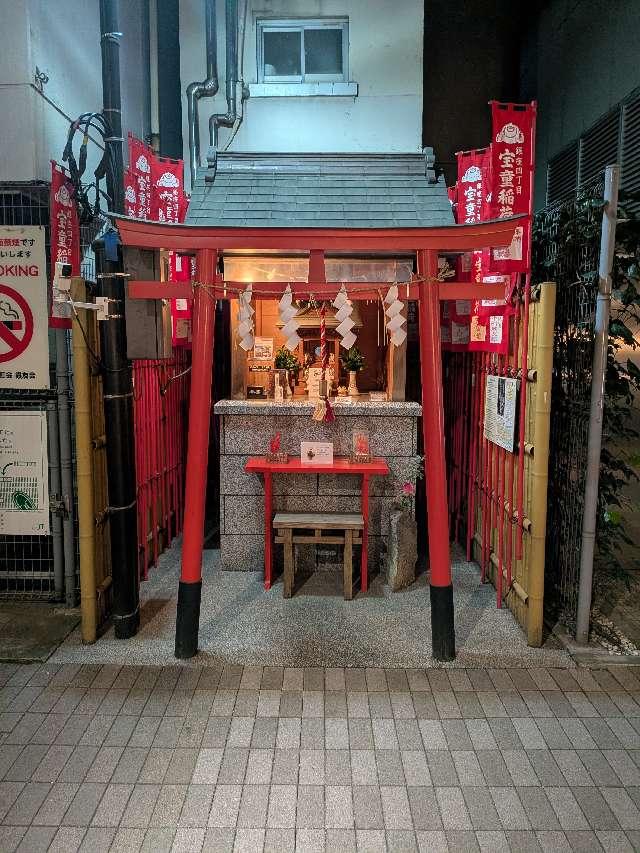 宝童稲荷神社の参拝記録8