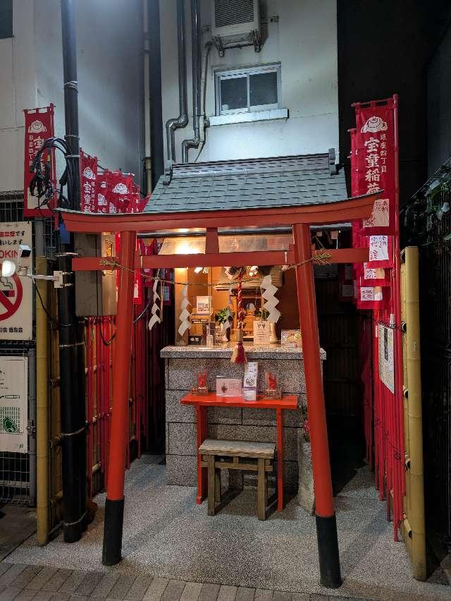 宝童稲荷神社の参拝記録10