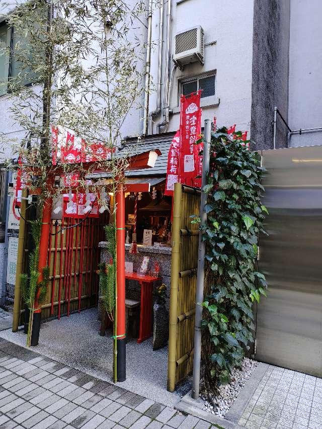 宝童稲荷神社の参拝記録9