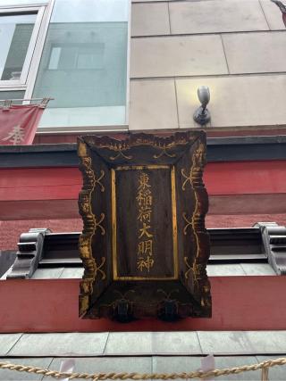 あづま稲荷神社の参拝記録(⛩️🎠🐢まめ🐢🎠⛩️さん)