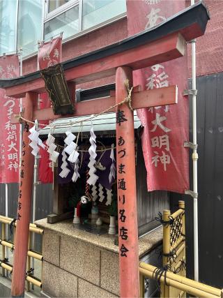 あづま稲荷神社の参拝記録(⛩️🎠🐢まめ🐢🎠⛩️さん)