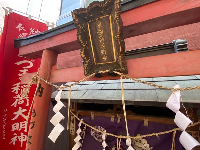 あづま稲荷神社の参拝記録8