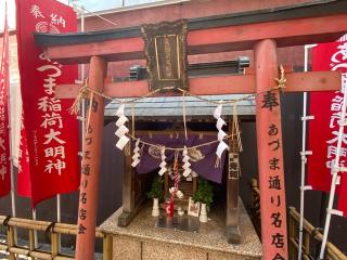 あづま稲荷神社の参拝記録(スエさん)