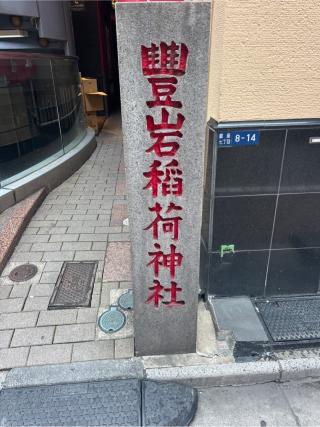 豊岩稲荷神社の参拝記録(⛩️🐍🐢まめ🐢🐍⛩️さん)