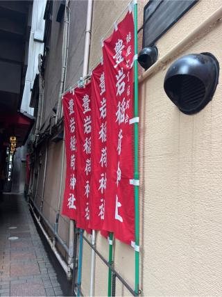 豊岩稲荷神社の参拝記録(⛩️🐍🐢まめ🐢🐍⛩️さん)
