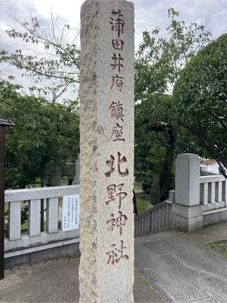 北野神社の参拝記録(⛩️🐍🐢まめ🐢🐍⛩️さん)