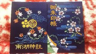 南湖神社の参拝記録(優雅さん)