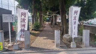 阿波洲神社の参拝記録(まっちゃんさん)