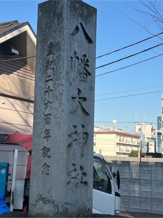 八幡大神社（三鷹八幡大神社）の参拝記録(⛩️🐉🐢まめ🐢🐉⛩️さん)