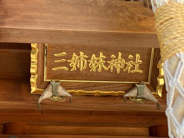 三姉妹神社(柴田神社)の参拝記録6