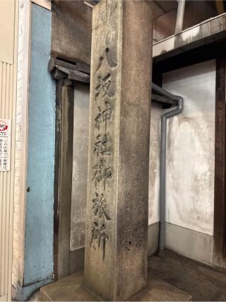 八坂神社御旅所の参拝記録(⛩️🎠🐢まめ🐢🎠⛩️さん)