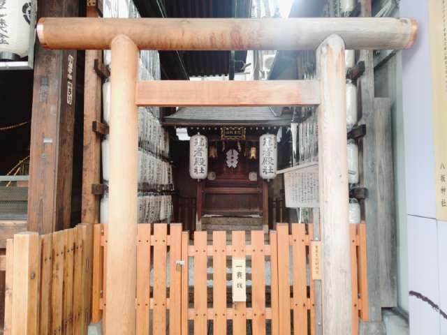 冠者殿社(八坂神社境外社)の参拝記録8