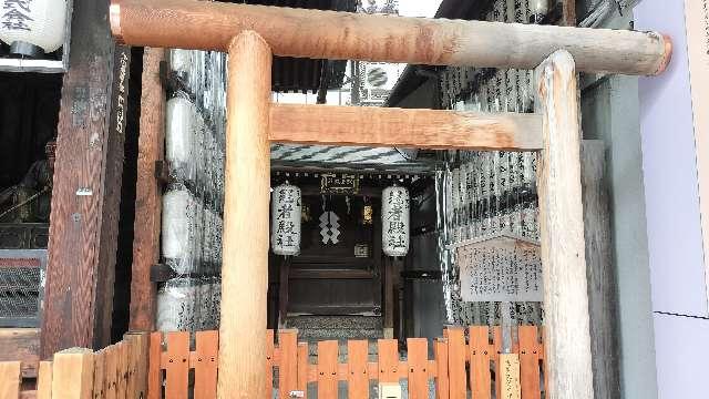 冠者殿社(八坂神社境外社)の参拝記録9