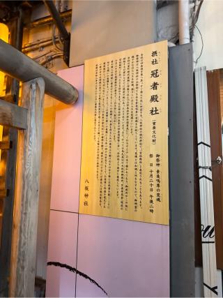 冠者殿社(八坂神社境外社)の参拝記録(⛩️🎠🐢まめ🐢🎠⛩️さん)