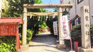秋葉神社の参拝記録(オトギリルさん)