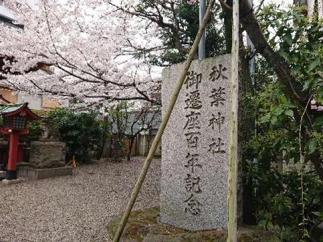 東京都台東区松が谷3-10-7 秋葉神社の写真4