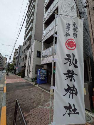 秋葉神社の参拝記録(まーさんさん)
