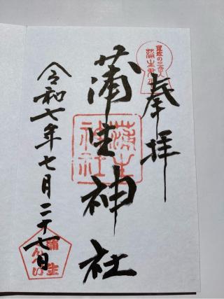 蒲生神社の参拝記録(山ちゃんさん)