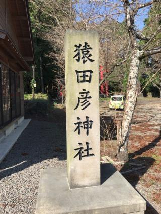 猿田彦神社の参拝記録(スナフキンさん)