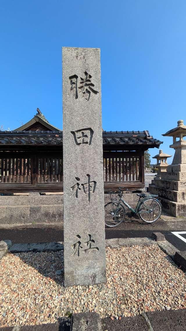 勝田神社の参拝記録5