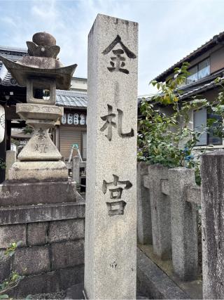 金札宮の参拝記録(⛩️🎠🐢まめ🐢🎠⛩️さん)