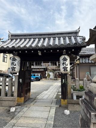 金札宮の参拝記録(⛩️🎠🐢まめ🐢🎠⛩️さん)