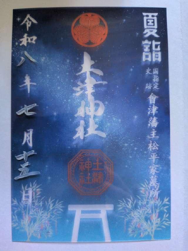 土津神社の参拝記録9