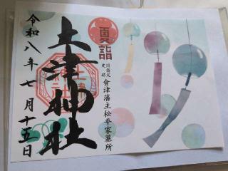 土津神社の参拝記録(SFUKUさん)