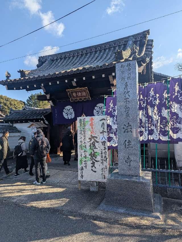 法住寺の参拝記録4