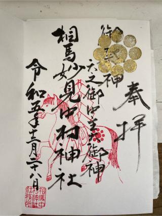 相馬中村神社の参拝記録(Plutoさん)