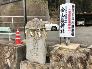 金山媛神社の参拝記録(じゃすてぃさん)