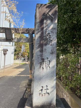 下石原八幡神社の参拝記録(⛩️🐉🐢まめ🐢🐉⛩️さん)