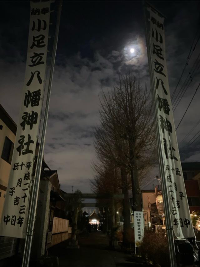 小足立八幡神社の参拝記録4
