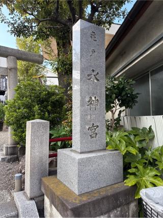 亀戸水神宮の参拝記録(⛩️🎠🐢まめ🐢🎠⛩️さん)