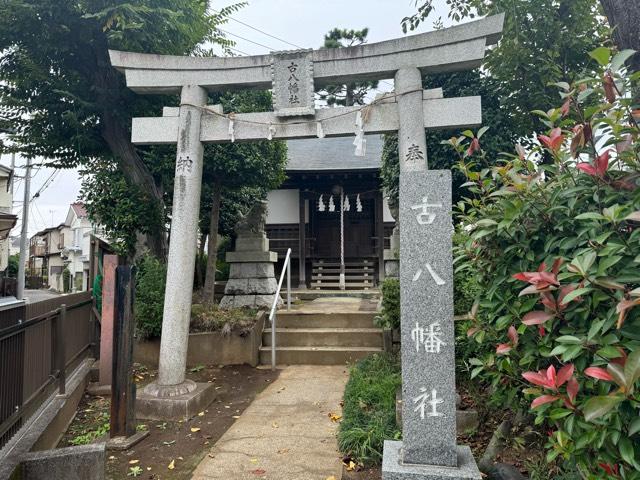 古八幡社の参拝記録3