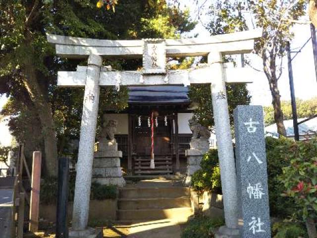 東京都三鷹市大沢5-1-16 古八幡社の写真2