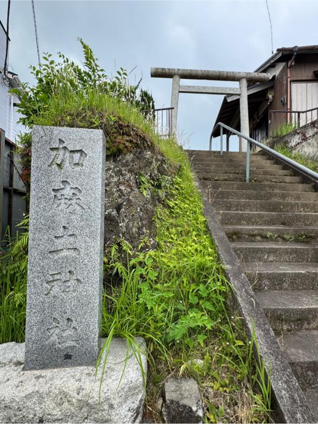 加麻土神社の参拝記録1