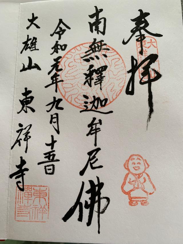 東祥寺（とうしょうじ）の参拝記録3