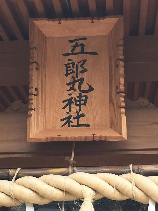 五郎丸神社の参拝記録1