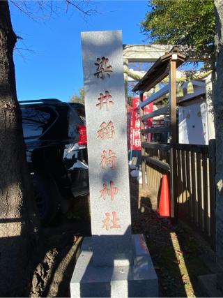 染井稲荷神社の参拝記録(たくちゃんさん)