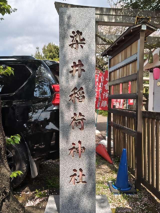 染井稲荷神社の参拝記録8