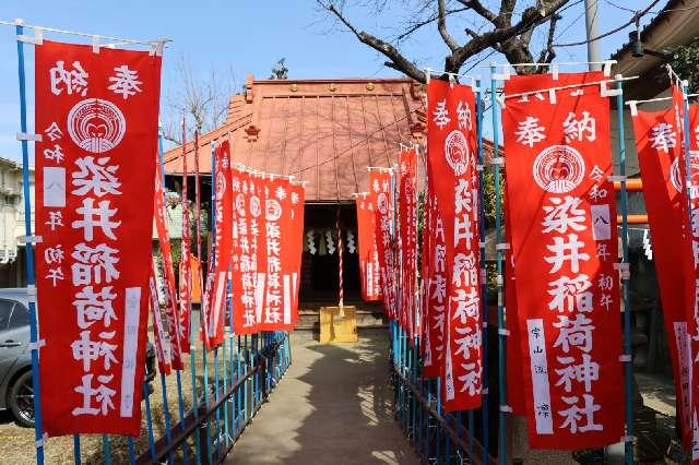 染井稲荷神社の参拝記録10
