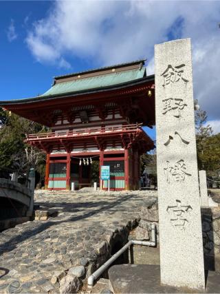 飯野八幡宮の参拝記録(房の国からさん)